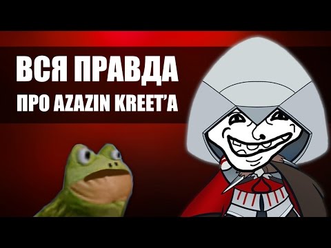 Видео: ВСЯ ПРАВДА ПРО AZAZIN KREET'A