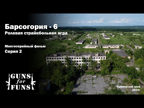 Видео: Барсогория - 6 \ Ролевая Страйкбольная игра \ 2 серия