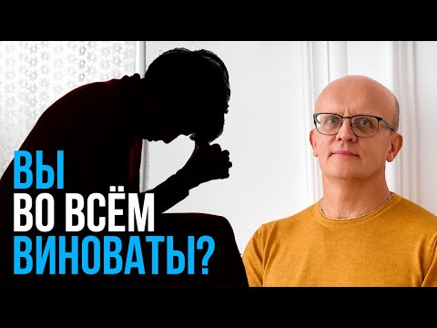 Видео: Вы виноваты во всем?