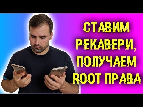 Видео: Прошиваем кастомное рекавери и получаем рут права на любых смартфонах!