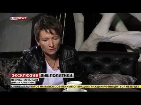Видео: Диана Арбенина - интервью для LifeNews (2015)