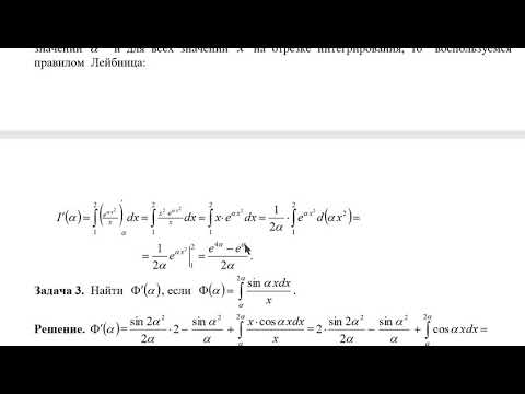 Видео: Дифференцирование собственных интегралов зависящих от параметра.