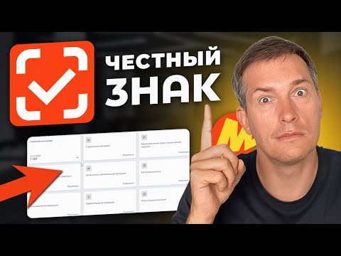 Видео: Маркировка ЧЕСТНЫЙ ЗНАК: ПОШАГОВАЯ ИНСТРУКЦИЯ для селлеров