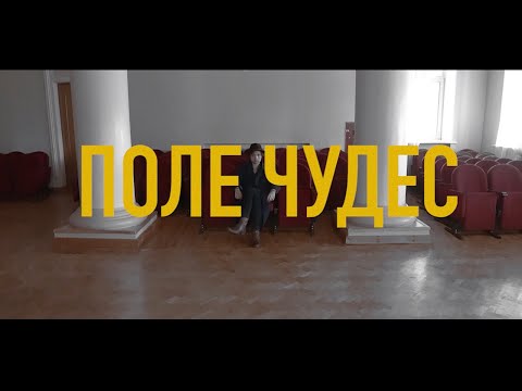 Видео: Диктофон - «Поле Чудес» (Music Video)