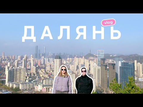 Видео: ДАЛЯНЬ: город, в который я обязательно вернусь