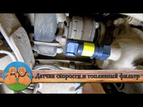 Видео: КАК ПОМЕНЯТЬ ДАТЧИК СКОРОСТИ и ДАТЧИК ТЕМПЕРАТУРЫ на Ниве? Замена топливного фильтра самостоятельно.