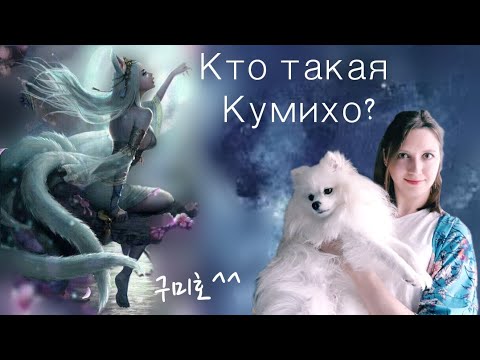 Видео: Лиса с девятью хвостами в корейской культуре: внешний вид, предназначение, особенности.