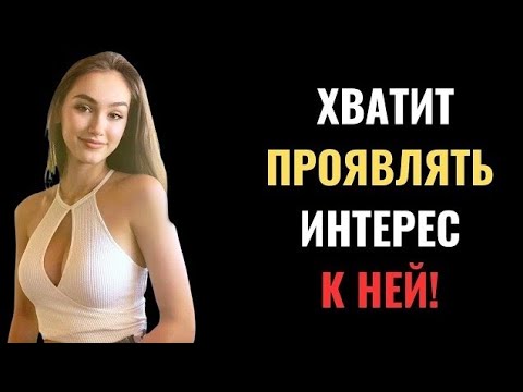 Видео: Женщины предпочитают парней, которые ими не интересуются — перестаньте проявлять к ней интерес