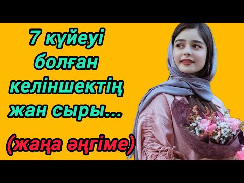 Видео: 7 күйеуі бар әйелдін оқиғасы...