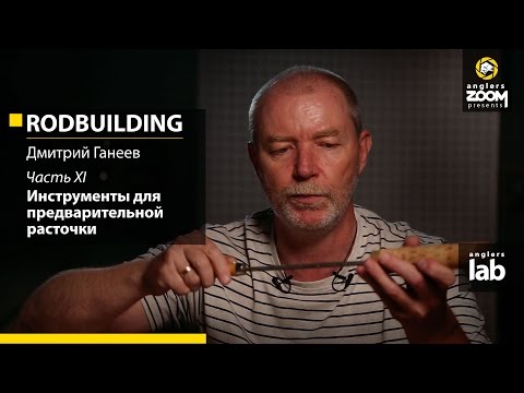 Видео: Часть 11. Инструменты для предварительной расточки. Rodbuilding с Дмитрием Ганеевым. Anglers Lab