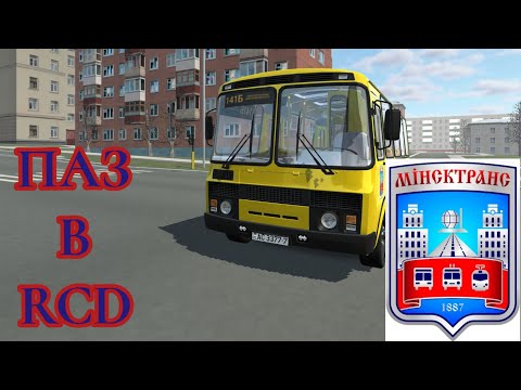 Видео: ПАЗ В RCD