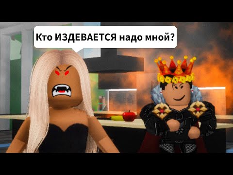 Видео: БРАЙС ИЗДЕВАЕТСЯ надо мной в Брукхейвен РП Роблокс! Брайс Отомстил мне в Brookhaven RP Roblox