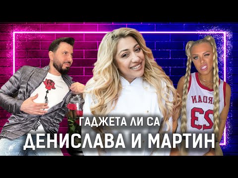 Видео: РОКСАНА СВАТОСВА МАРТИН И ДЕНИСЛАВА! ЩЕ ГИ ЖЕНИ! | ЕДИН БЕЗ ДРУГ PODCAST | ЕПИЗОД 2 | ЕДИН ЗА ДРУГ