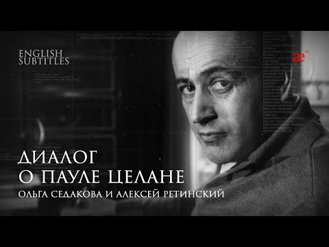 Видео: Диалог о Пауле Целане | Ольга Седакова и Алексей Ретинский | Лаборатория современного зрителя