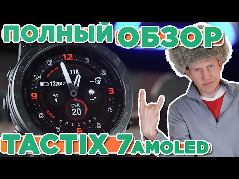 Видео: Обзор тактических часов Garmin TACTIX 7 AMOLED | Настройка, функции, тесты, сравнение