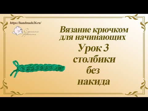 Видео: Вязание крючком для начинающих  Урок 3 столбик без накида.