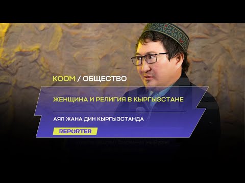 Видео: Аял жана дин Кыргызстанда