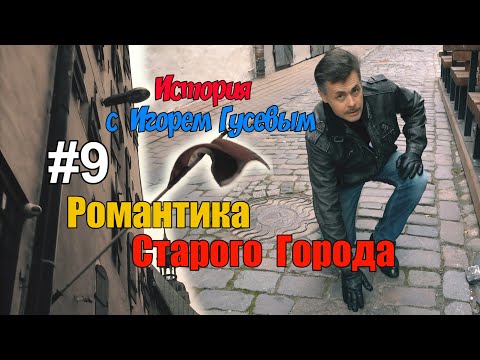 Видео: Романтика старого города. Видеоэкскурсия по Риге с латвийским историком Игорем Гусевым. Выпуск №9.