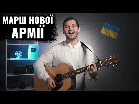 Видео: МАРШ НОВОЇ АРМІЇ на Гітарі (Зродились ми великої години...)