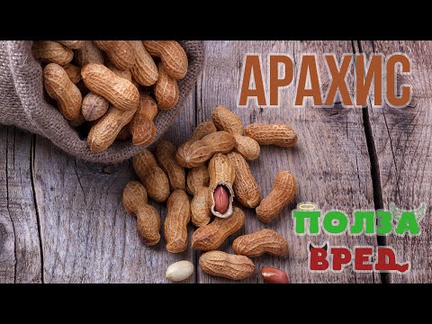 Видео: Арахис Польза и Вред: для Женщин, Мужчин и Детей. Состав: Витамины и Минералы в Арахисе.