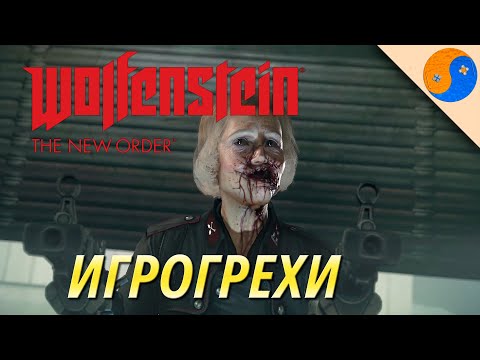 Видео: Игрогрехи Wolfenstein: The New Order, (ляпы, ошибки и сюжетные дыры Вольфенштейн Новый Порядок)