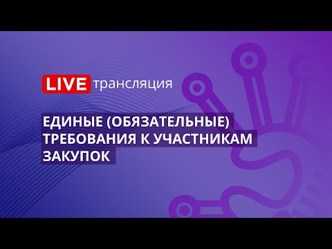 Видео: 44-ФЗ | Единые (обязательные) требования к участникам закупок