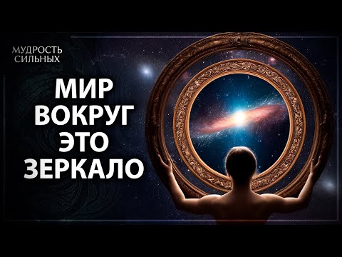 Видео: ПРИНЦИП ЗЕРКАЛА ● Если вы не измените это, реальность никогда не изменится