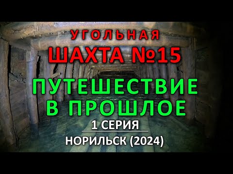Видео: Угольная Шахта №15. Путешествие в прошлое. Норильск, 2024 (1-я серия из 3-х).