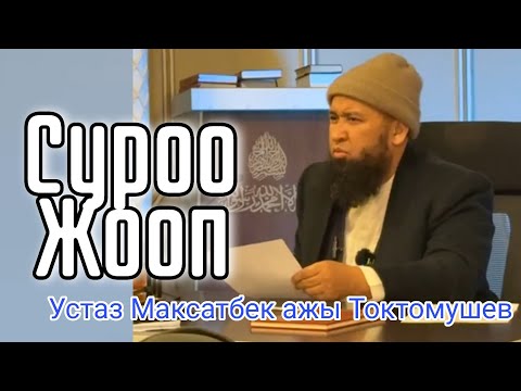 Видео: Суроо-Жооп Устаз Максатбек ажы Токтомушев