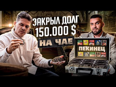 Видео: Костя ПЕКИНЕЦ о долгах в 150 000$ / Открыл чайный БИЗНЕС НА БАЛИ