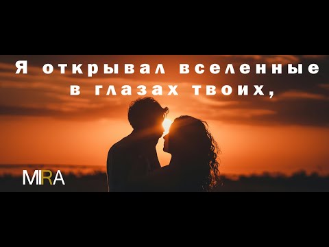 Видео: MIRA - Я открывал вселенные в глазах твоих