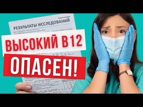 Видео: Витамин B12 повышен: это рак или дефицит? Что делать - отвечает врач