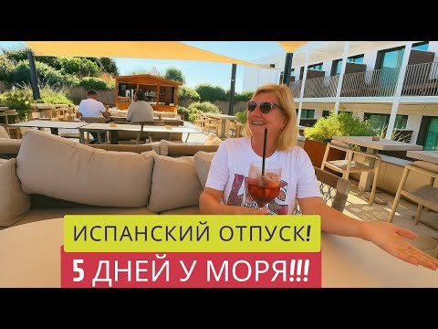Видео: 5 ДНЕЙ В ИСПАНИИ!🎉🔥❤️ВОТ ТАКОЙ ,БАРХАТНЫЙ СЕЗОН!🌞🏖️Стоило ли ехать осенью?✅Platja d’Aro 🇪🇸