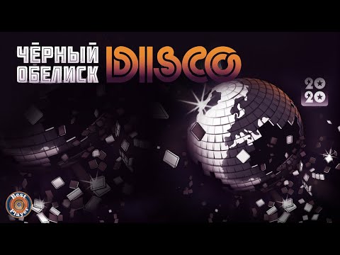 Видео: Черный Обелиск - Диско 2020 (Альбом 2019) | Русский рок