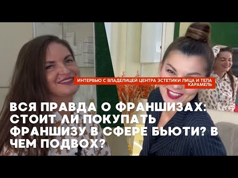 Видео: Купить франшизу  Стоит ли  В чем подвох  Вся правда от хозяйки Центра эстетики лица и тела КАРАМЕЛЬ