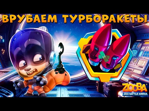 Видео: ТУРБОРАКЕТЫ 5 УРОВЕНЬ - СТОИТ БРАТЬ??? КОСМОНАВТ ЕНОТ МАКС В ИГРЕ ZOOBA