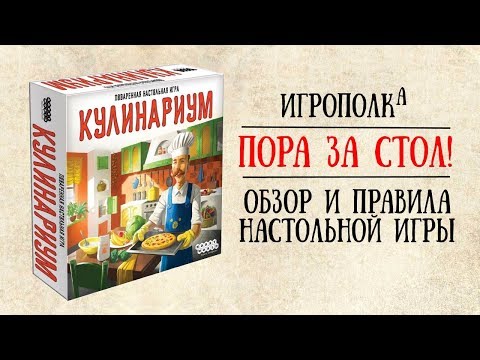 Видео: Кулинариум.