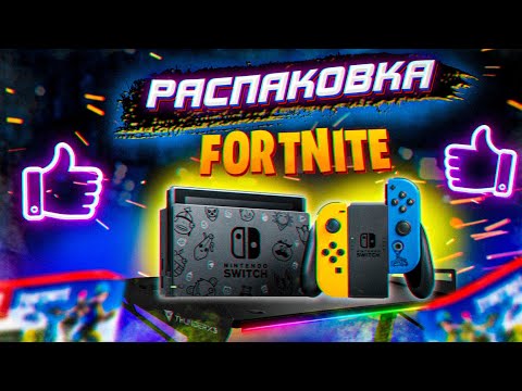 Видео: Распаковка NINTENDO Switch FORTNITE edition 2020