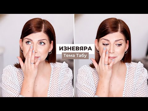 Видео: Изневяра | Тема Табу