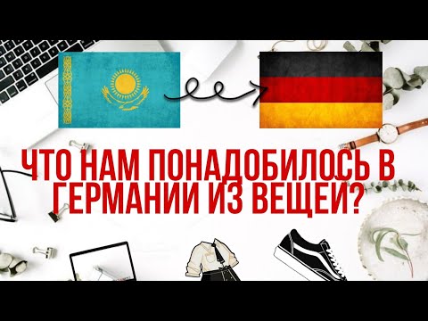 Видео: Вещи которые нам понадобились в Германии. Поздние переселенцы из Казахстана в Германию 2022