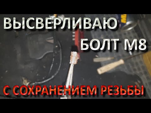Видео: Высверливаю Болт М8 8мм с Сохранением Резьбы