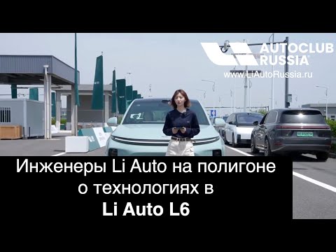 Видео: Инженеры Li Auto сняли фильм одним дублем о технологиях в L6: взгляд изнутри на будущее! Супер!