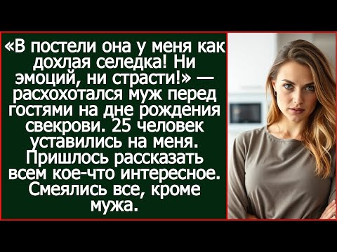 Видео: «В постели она у меня как дохлая селедка! Ни эмоций, ни страсти!» — расхохотался муж перед гостями.