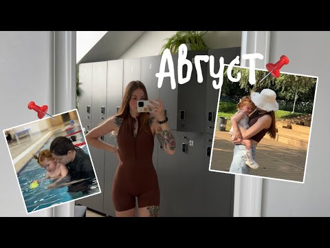Видео: Vlog 4 // Август/ Дни для себя / Покупки для ребёнка / Подготовка к саду