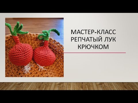 Видео: МК репчатый лук крючком.