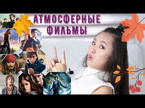 Видео: Что посмотреть осенью? Атмосферные , волшебные , сумеречные фильмы/Можно пересматривать вечно .