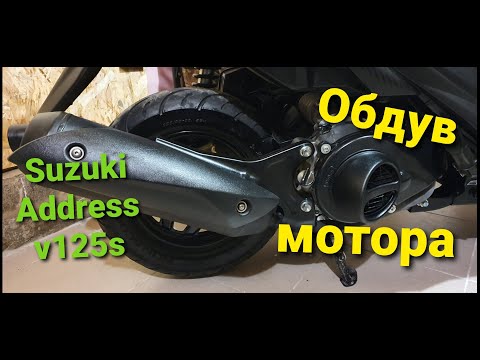 Видео: SUZUKI ADDRESS V125 S. ОБДУВ МОТОРА