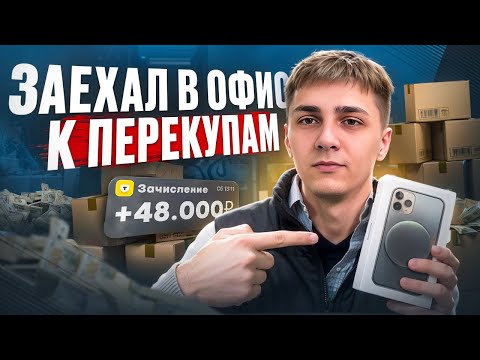 Видео: ЗАРАБОТАЛ 48.000 на продаже АЙФОНОВ