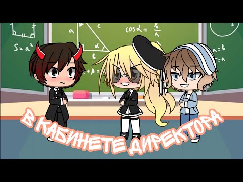 Видео: ||В кабинете директора||~КВН~