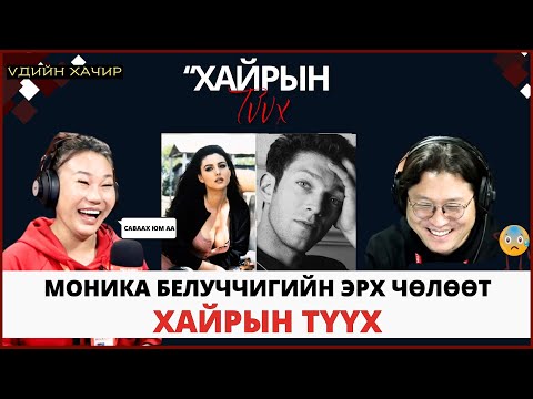 Видео: Үдийн хачир | 2025-03-20 | Үзэсгэлэнт Моника Белуччигийн эрх чөлөөт хайрын түүх